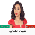 اغاني شيماء الشايب icône
