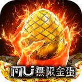奇蹟MU：無限金蛋 icon