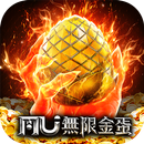 奇蹟MU：無限金蛋 APK