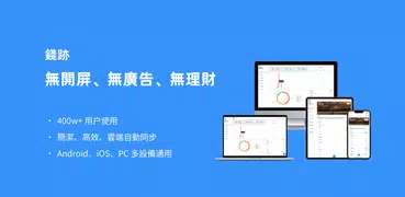 錢迹 - 存錢記帳小能手、帳本、財務、攢錢