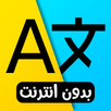 مترجم اللغات APK