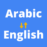 مترجم عربي انجليزي-APK