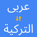 عربي تركي مترجم APK