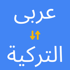 عربي تركي مترجم biểu tượng