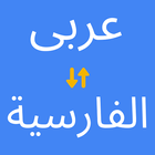 مترجم عربي إلى فارسي icône