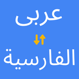 مترجم فارسی به عربی