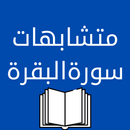 متشابهات سورة البقرة APK