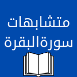 متشابهات سورة البقرة