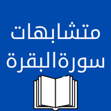 متشابهات سورة البقرة иконка
