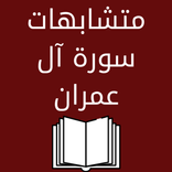 متشابهات سورة آل عمران