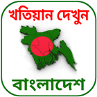 জমির খতিয়ান দেখুন ikona