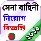 সেনা বাহিনী icon