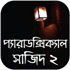 প্যারাডক্সিক্যাল সাজিদ ২ icono