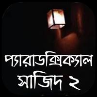 প্যারাডক্সিক্যাল সাজিদ ২ poster