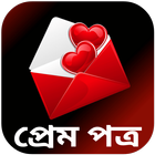 প্রেম পত্র-icoon