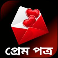 প্রেম পত্র 스크린샷 1