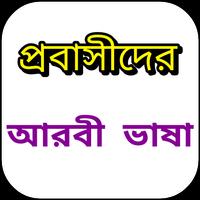 প্রবাসীদের আরবী ভাষা screenshot 1