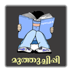 Muthuchippi - Kambi Kathakal