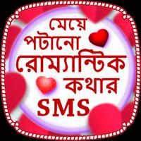 মেয়ে পটানো রোমান্টিক কথার এসএমএস –romantic sms الملصق