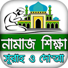 নামাজ শিক্ষা দোয়া ও সূরা বই - Namaj shikkha bangla simgesi