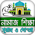 নামাজ শিক্ষা দোয়া ও সূরা বই - Namaj shikkha bangla 图标