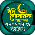 ঈদের এস এম এস -ঈদ মোবারক sms