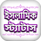 ইসলামিক স্ট্যাটাস - Bnagla Islamic Status icon