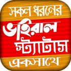 সকল ধরনের ভাইরাল স্ট্যাটাস ২০২০ ~ Bangla Status icon