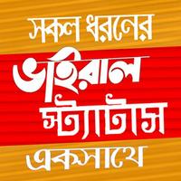 সকল ধরনের ভাইরাল স্ট্যাটাস ২০২০ ~ Bangla Status الملصق