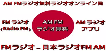 FMラジオ - Radio FM - ラジオ日本FM AM - 無料のラジオチューナー
