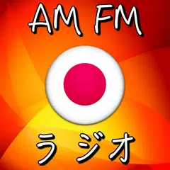 FMラジオ - Radio FM - ラジオ日本FM AM - 無料のラジオチューナー アプリダウンロード