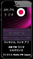 FMラジオ - Radio FM - ラジオ日本FM AM - 無料のラジオチューナー capture d'écran 1