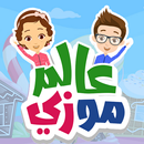 عالم موزي - MuZi World APK