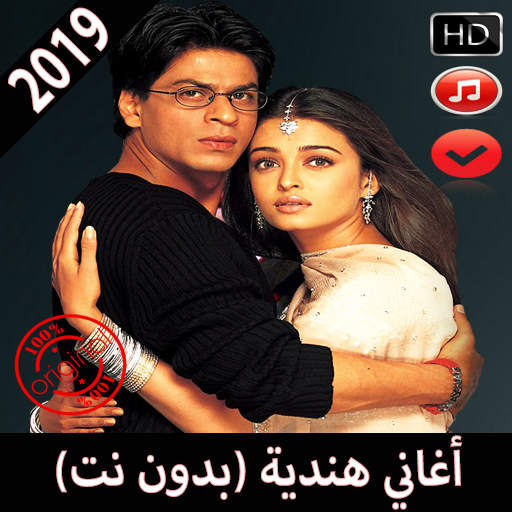 أغاني هندية 2019 بدون نت Aghani Hindia