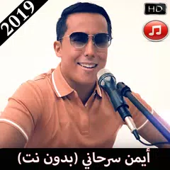 ايمن سرحاني بدون نت 2019 Aymane Serhani
