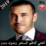 Kadem Al Saher 2019 كاظم الساهر