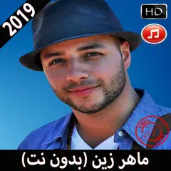 ماهر زين بدون نت 2019 Maher Zain