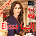 اليسا بدون نت | Elissa 2019