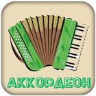 Игра на аккордеоне أيقونة