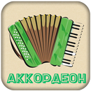APK Игра на аккордеоне