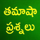 Telugu Funny Questions simgesi