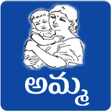 Amma Kavithalu أيقونة