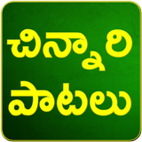 Telugu Rhymes Chinnari Patalu ikona