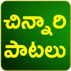 Telugu Rhymes Chinnari Patalu アイコン