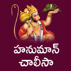 Hanuman Chalisa Telugu أيقونة