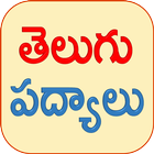 Telugu Padhyalu أيقونة