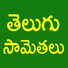 Descargar APK de Telugu Samethalu (Telugu)