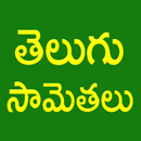 Telugu Samethalu (Telugu) APK