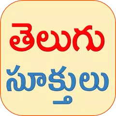 Telugu Quotes(Telugu Sukthulu) APK Herunterladen