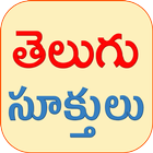 Telugu Quotes(Telugu Sukthulu) أيقونة